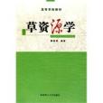 草資源學 草資源學