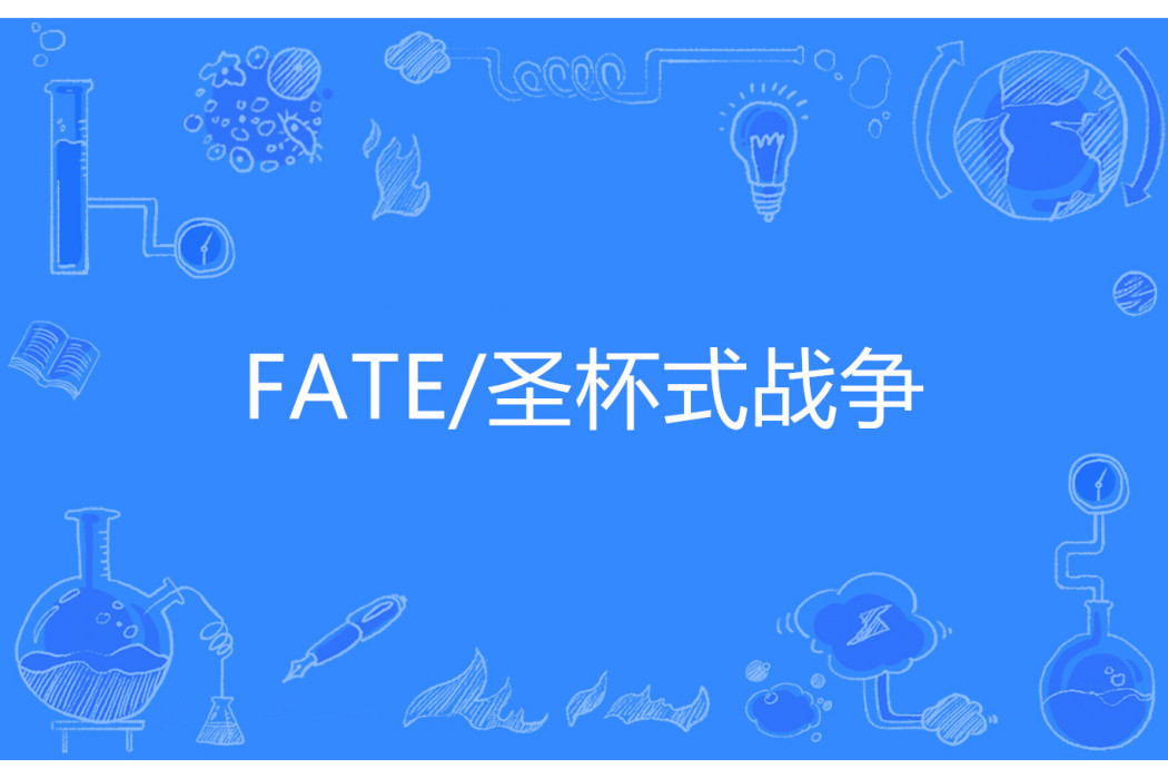 FATE/聖杯式戰爭 FATE/聖杯式戰爭