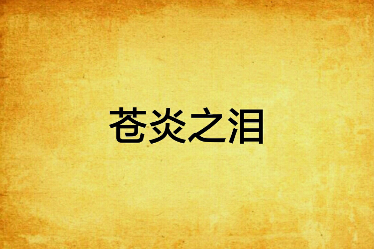 蒼炎之淚 蒼炎之淚