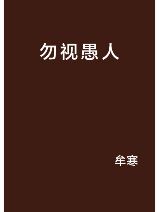 勿視愚人 勿視愚人