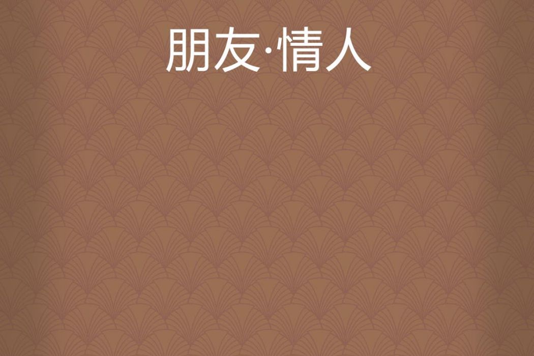 朋友·情人 朋友·情人