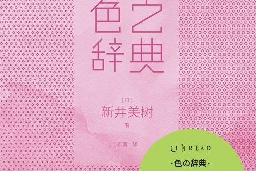 色之辭典 色之辭典