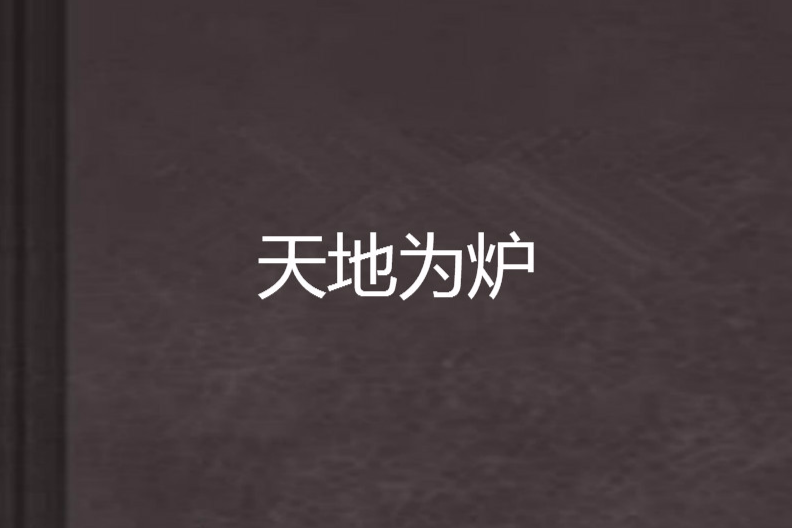 天地為爐 天地為爐