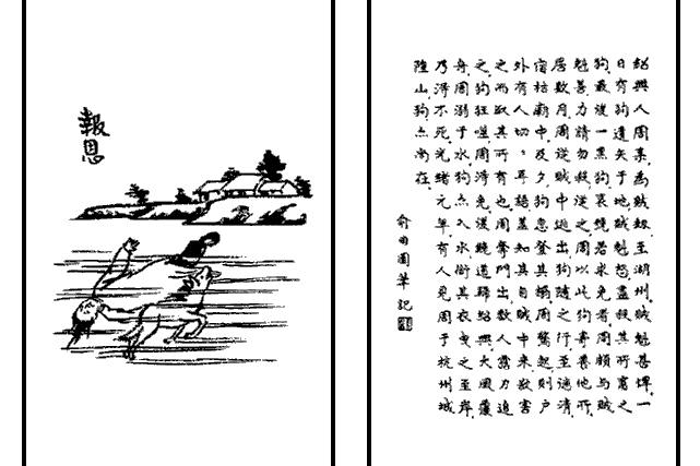 報恩(豐子愷《護生畫集》第四集中的圖文作品)