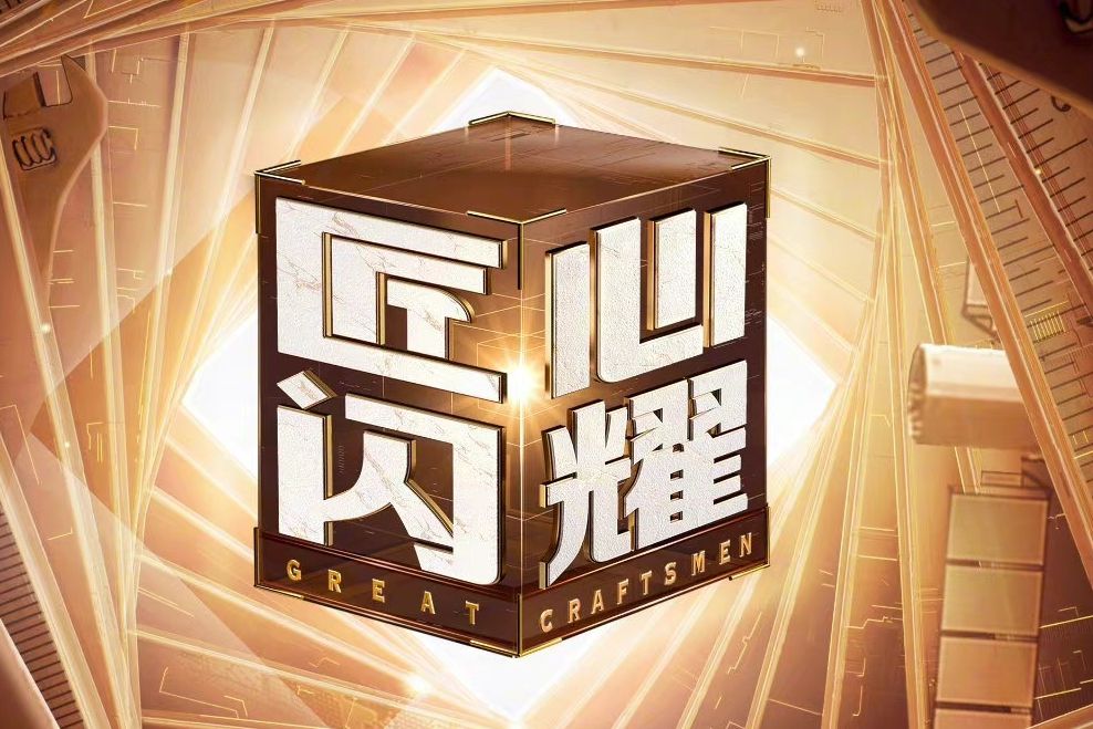 匠心閃耀 匠心閃耀