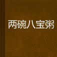 兩碗八寶粥