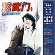 炫武門 炫武門