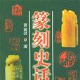 篆刻史話 篆刻史話