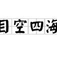 目空四海 目空四海