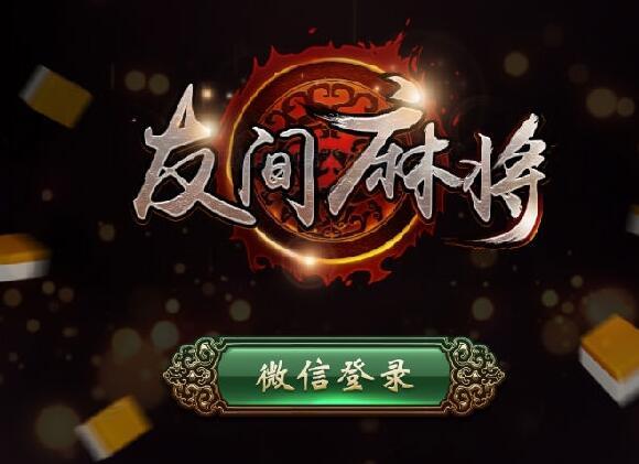 友間麻將 友間麻將