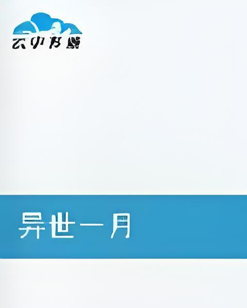 異世-月 異世-月