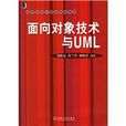 面向對象技術與UML(劉振安主編書籍)