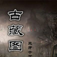 古藏圖 古藏圖