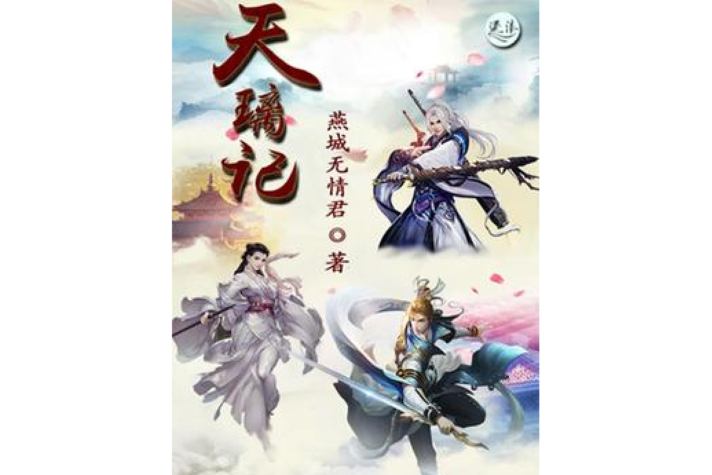 天璃記 天璃記