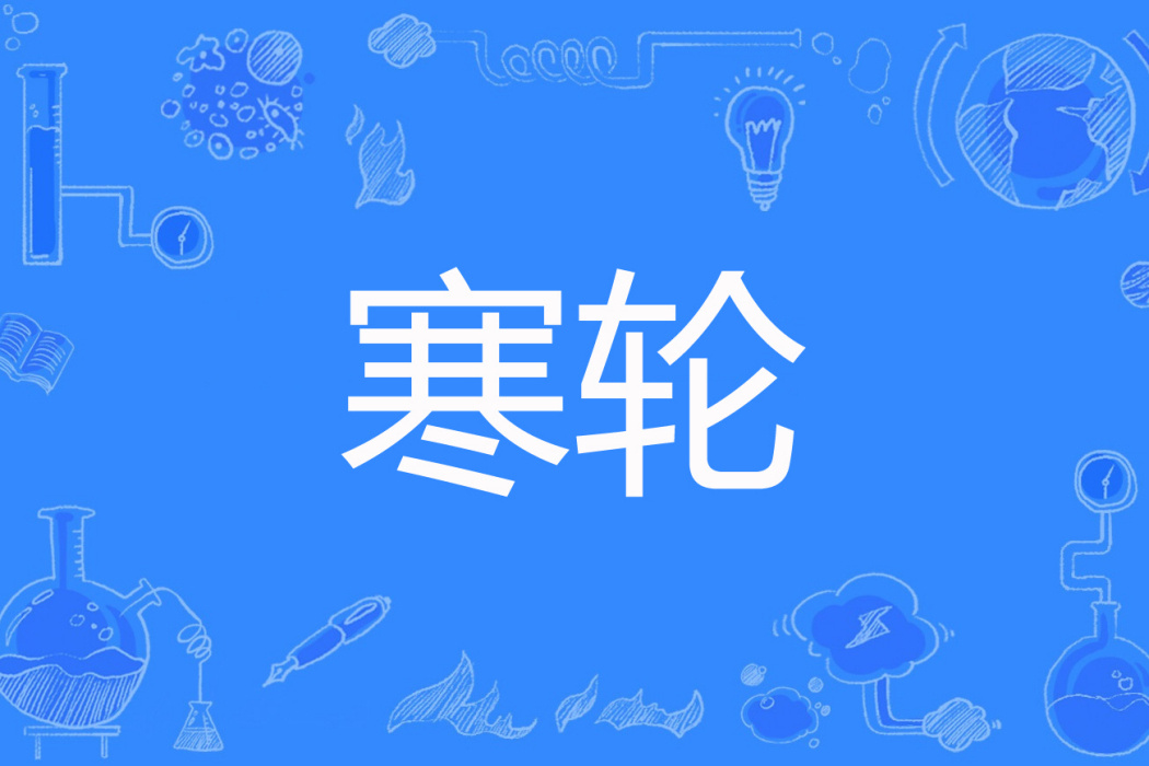 寒輪 寒輪