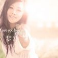 愛你愛我(夢然演唱歌曲) 愛你愛我(夢然演唱歌曲)