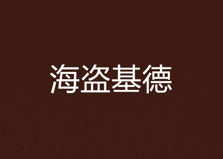 海盜基德 海盜基德