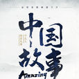 Amazing中國故事 Amazing中國故事