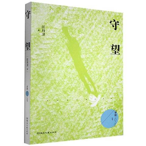 守望(2020年湖南文藝出版社出版的圖書) 守望(2020年湖南文藝出版社出版的圖書)