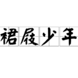 裙屐少年 裙屐少年