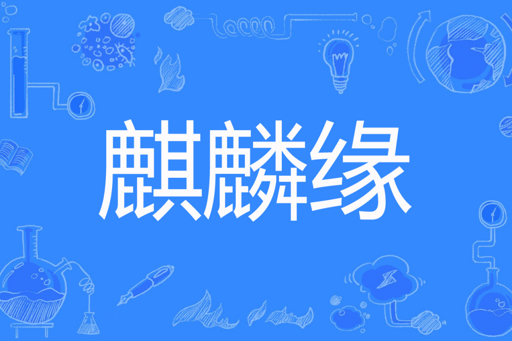 麒麟緣