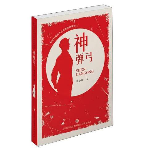 神彈弓(2020年濟南出版社出版的圖書) 神彈弓(2020年濟南出版社出版的圖書)