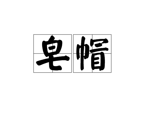 皂帽 皂帽