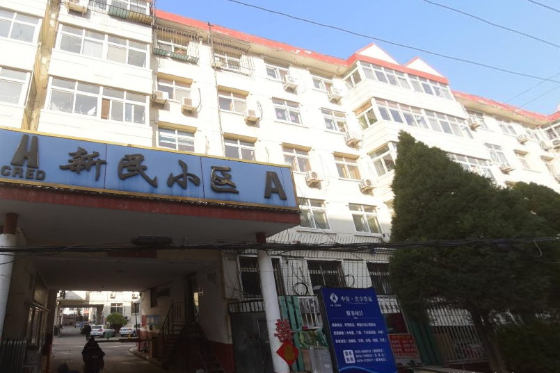 新民小區A區 新民小區A區