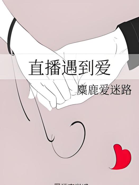 直播遇到愛