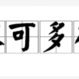 不可多得(詞語釋義) 不可多得(詞語釋義)