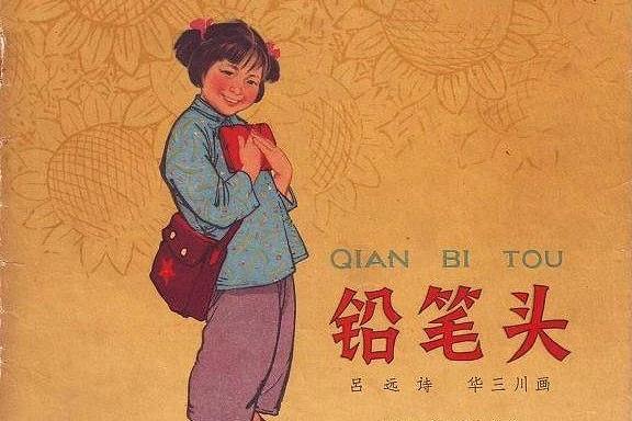 鉛筆頭(1964年中國少年兒童出版社出版的連環畫) 鉛筆頭(1964年中國少年兒童出版社出版的連環畫)