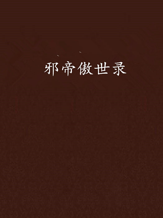 邪帝傲世錄 邪帝傲世錄