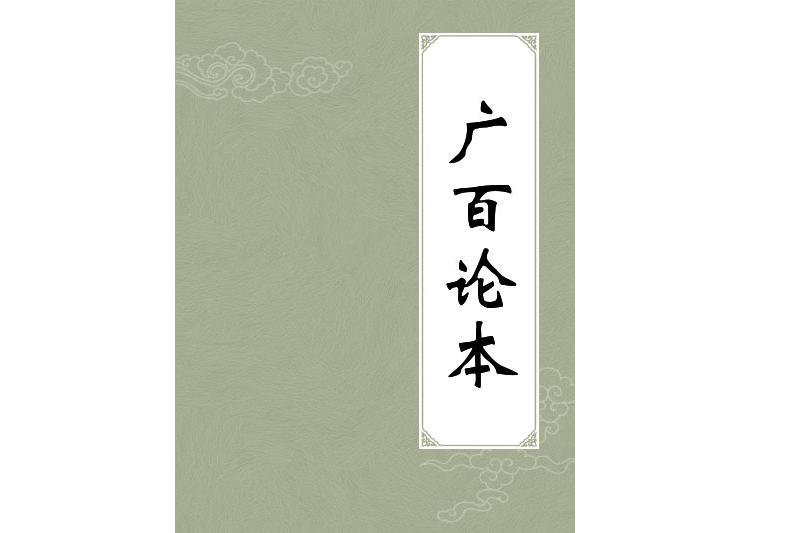廣百論本 廣百論本