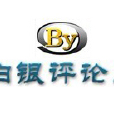 白銀評論網 白銀評論網
