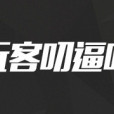 玩客叨逼叨 玩客叨逼叨