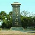 馬頭崗村