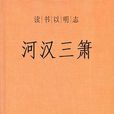 河漢三簫 河漢三簫