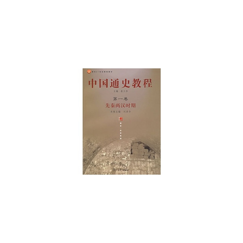 中國通史教程：先秦兩漢時期