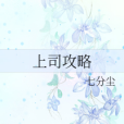 上司攻略 上司攻略