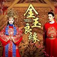 金玉良緣(2014年《金玉良緣》電視劇片尾曲)