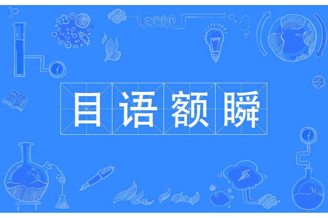 目語額瞬 目語額瞬