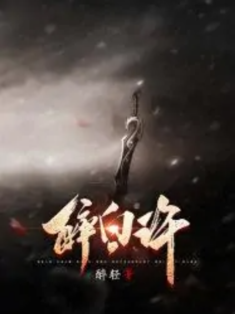 醉白許 醉白許