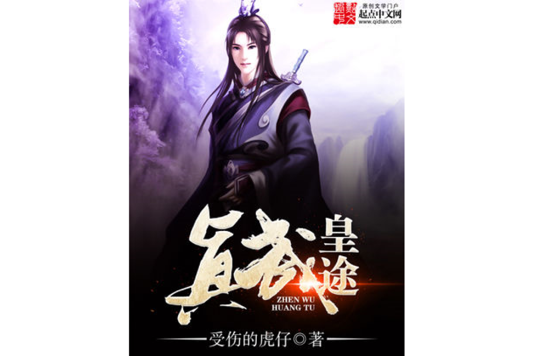 真武皇途 真武皇途