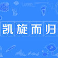 凱旋而歸 凱旋而歸