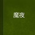 魔夜 魔夜