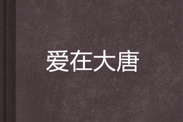 愛在大唐 愛在大唐
