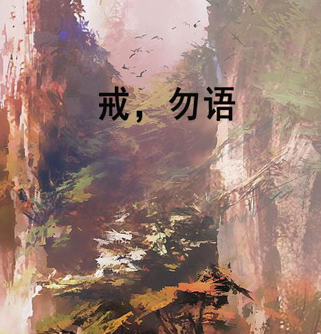 戒，勿語