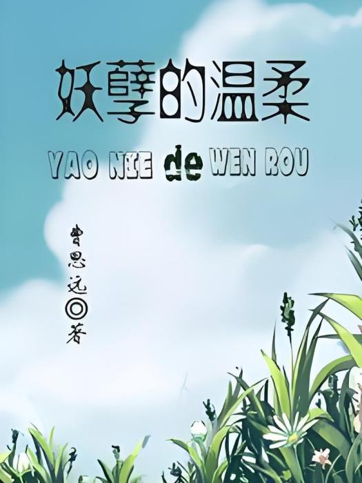 妖孽的溫柔 妖孽的溫柔