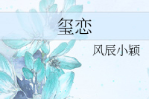 璽戀 璽戀