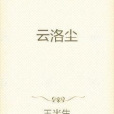 雲洛塵 雲洛塵